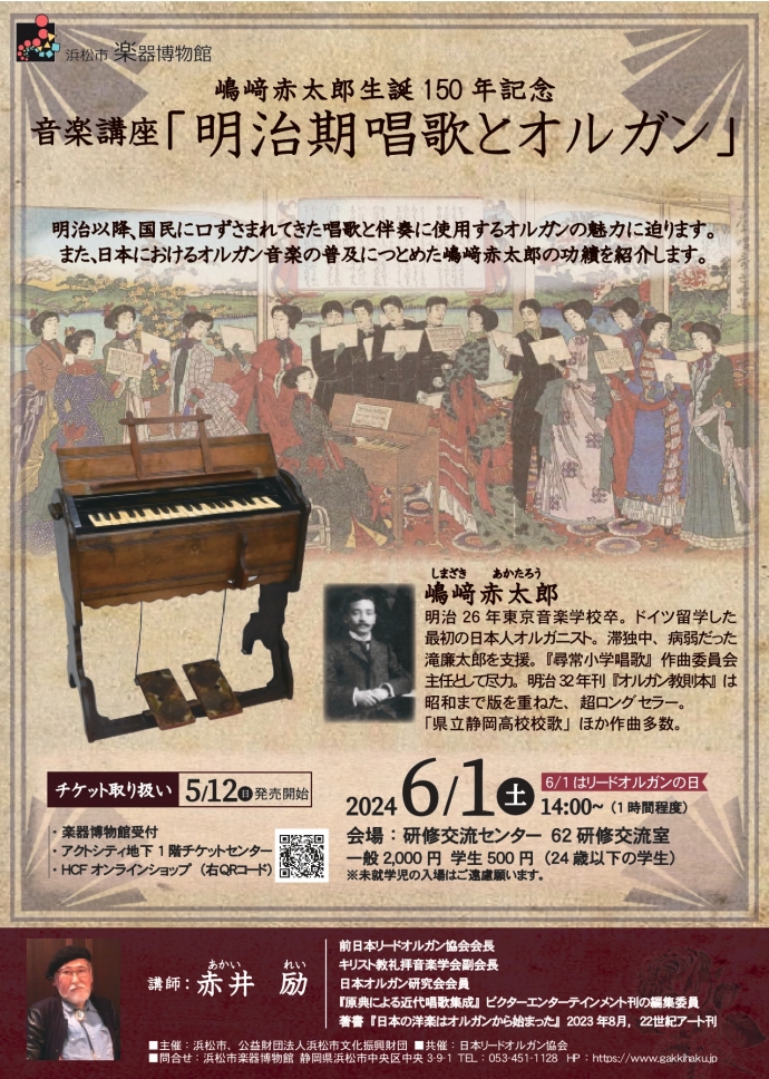嶋﨑赤太郎生誕150年記念　音楽講座「明治期唱歌とオルガン」